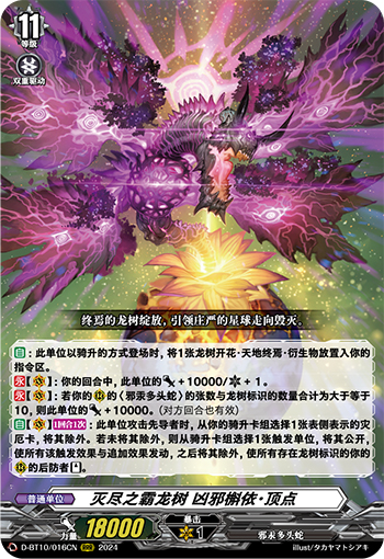 灭尽之霸龙树 凶邪槲依・顶点