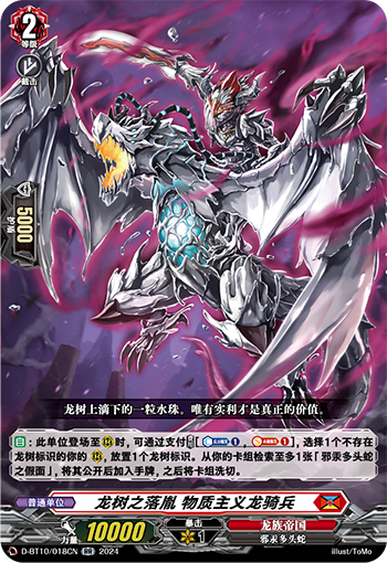 龙树之落胤 物质主义龙骑兵