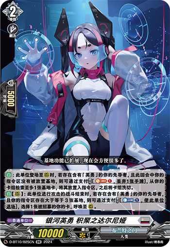 银河英勇 积聚之达尔尼娅