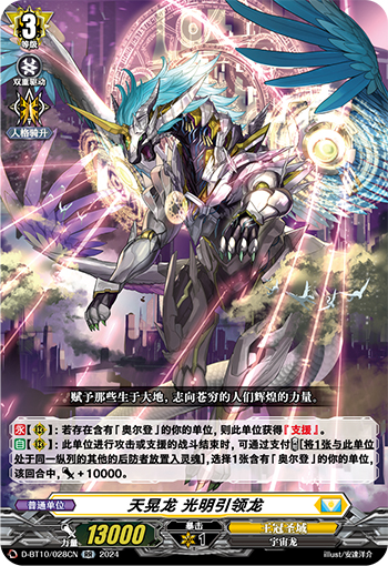 天晃龙 光明引领龙