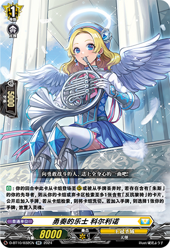 勇奏的乐士 科尔利诺