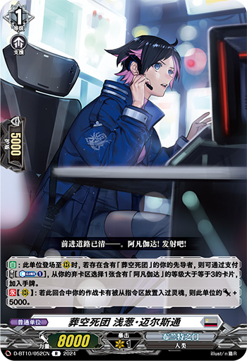 葬空死团 浅葱・迈尔斯通