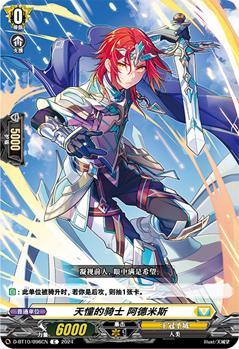 天憧的骑士 阿德米斯