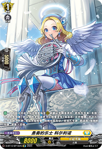 勇奏的乐士 科尔利诺