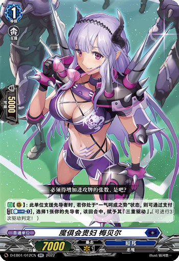 魔俱会贵妇 梅贝尔