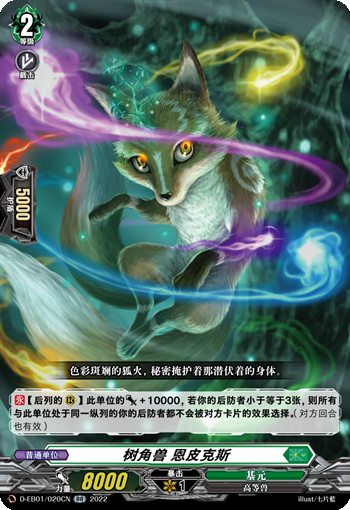 树角兽 恩皮克斯