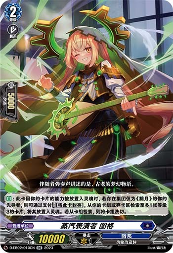 蒸汽表演者 图格