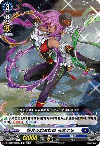 圆月刃的杂技师 乌瑟尔切