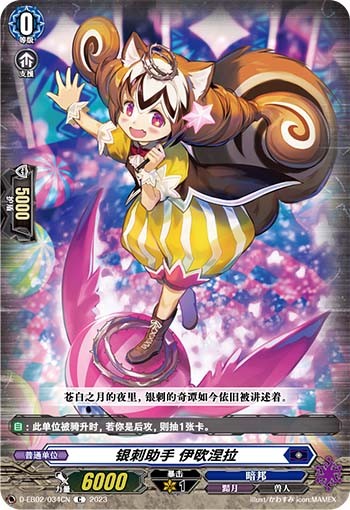 银刺助手 伊欧涅拉