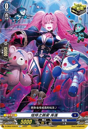 结绯之跳梁 库莲