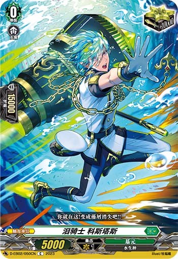 泪骑士 科斯塔斯