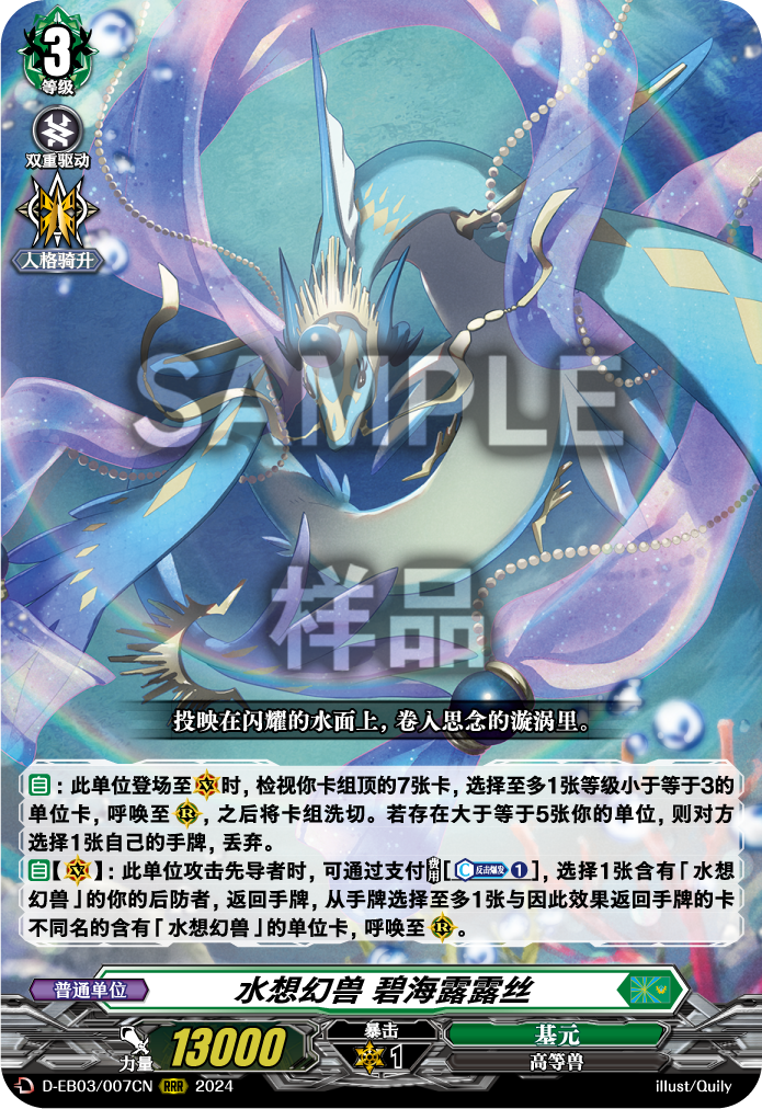 水想幻兽 碧海露露丝