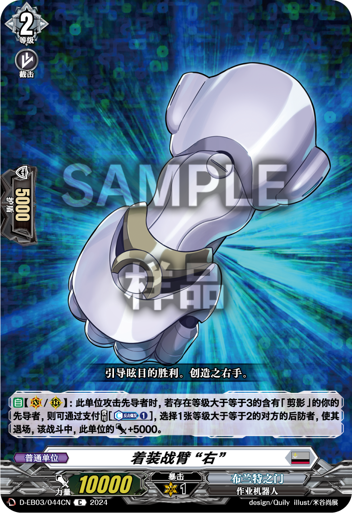 着装战臂 “右”