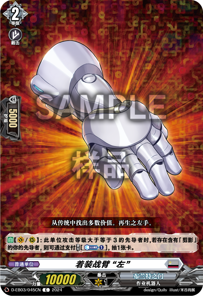 着装战臂 “左”