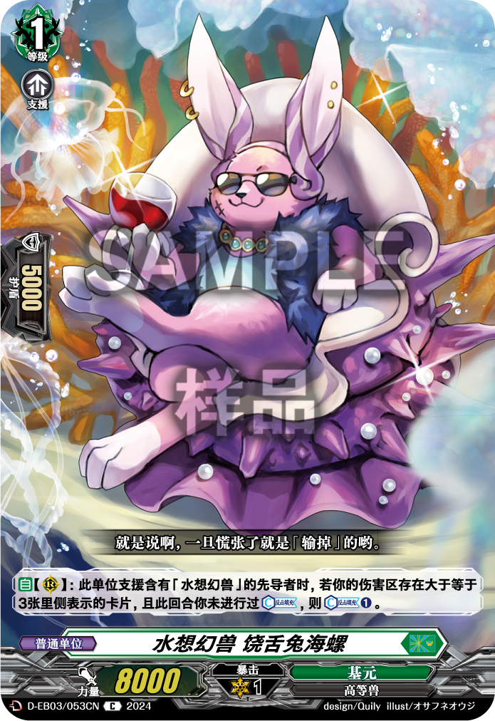 水想幻兽 饶舌兔海螺