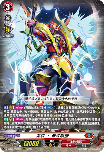 龙纹·朱红凯撒