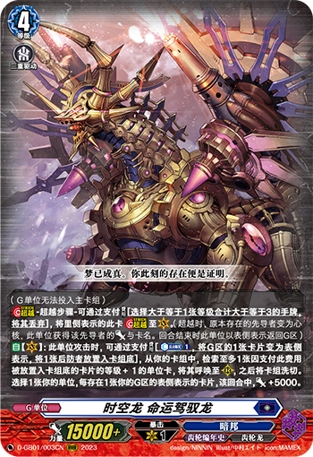 时空龙 命运驾驭龙