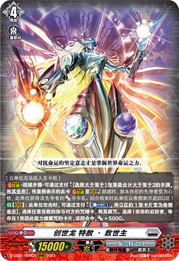 创世龙 特赦·救世主