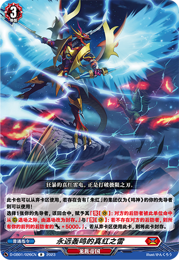 永远轰鸣的真红之雷