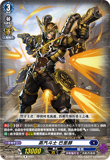 蒸汽斗士 巴里赫