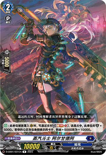 蒸汽斗士 阿尔甘德阿