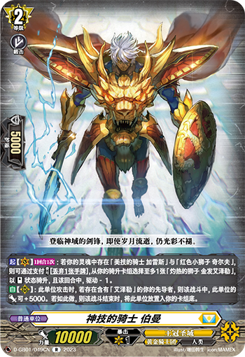 神技的骑士 伯曼