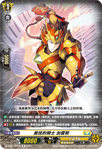 美技的骑士 加雷斯