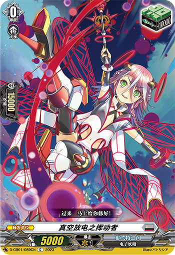 真空放电之挥动者