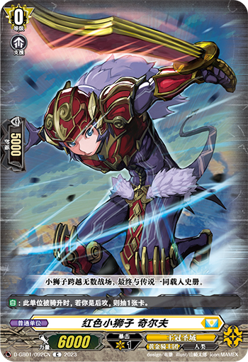 红色小狮子 奇尔夫