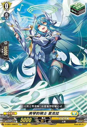 爽琴的骑士 里克拉