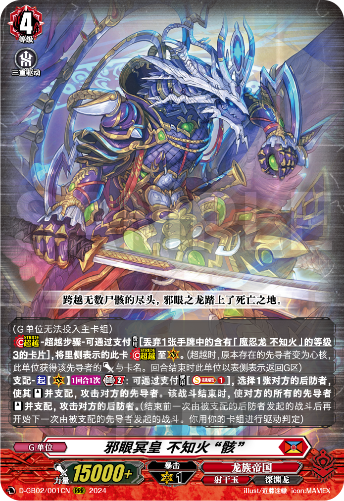 邪眼冥皇 不知火 “骸”