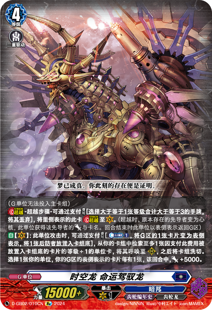 时空龙 命运驾驭龙