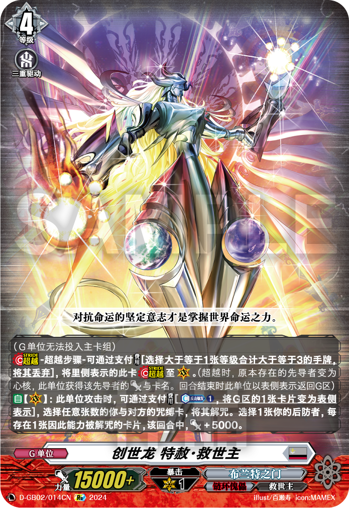 创世龙 特赦·救世主