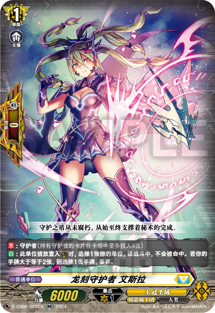 龙刻守护者 艾斯拉