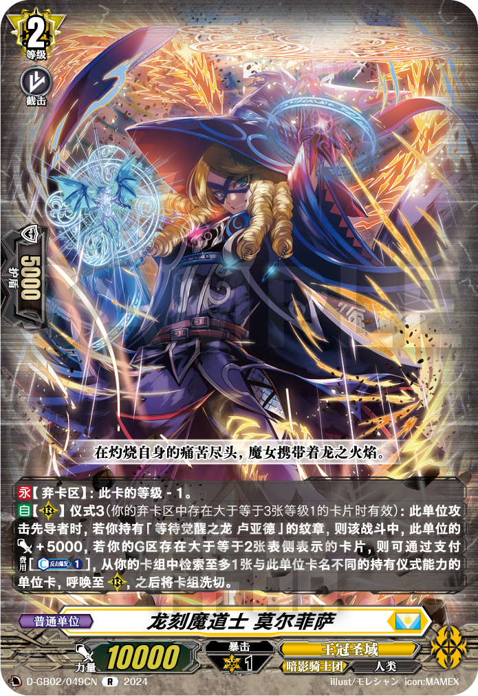 龙刻魔道士 莫尔菲萨