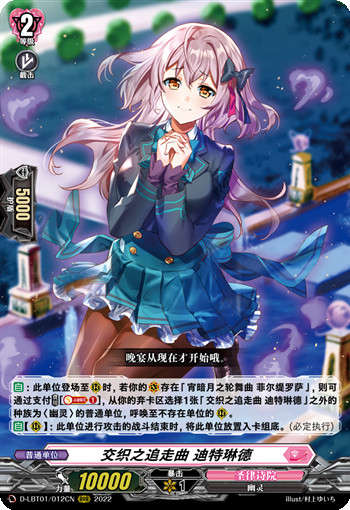 交织之追走曲 迪特琳德