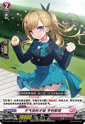 不气馁的才能 亨利耶塔