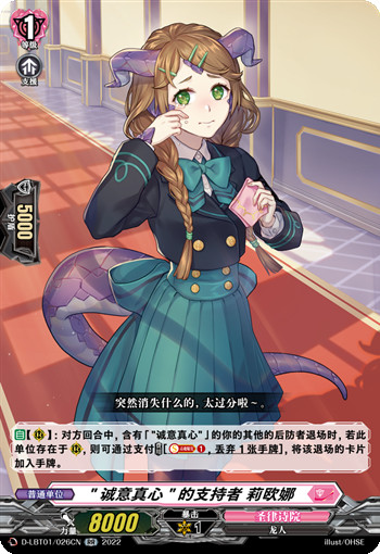 "诚意真心"的支持者 莉欧娜