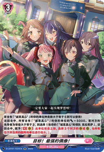 目标！最强的偶像！