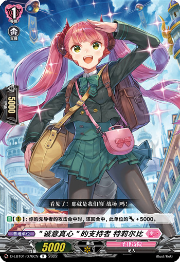 "诚意真心"的支持者 特莉尔比