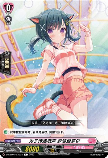 为了传递歌声 罗洛涅萝尔