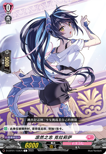 凛然之志 克拉莉萨