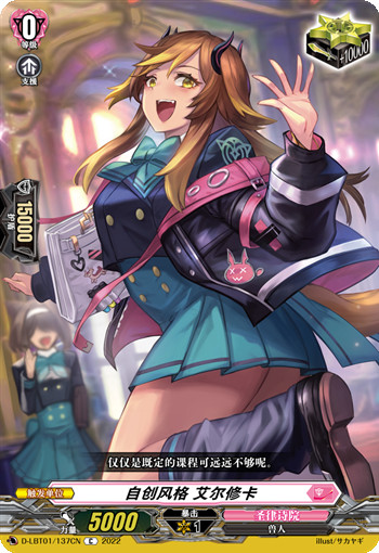 自创风格 艾尔修卡