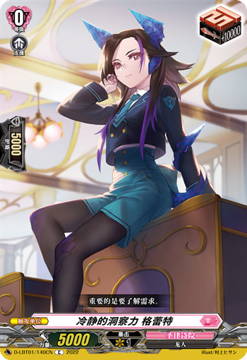 冷静的洞察力 格蕾特