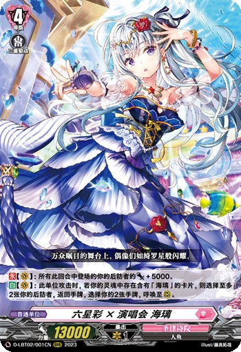 六星彩×演唱会 海璃