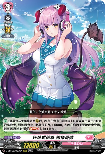 狂热式信奉 施特蕾德