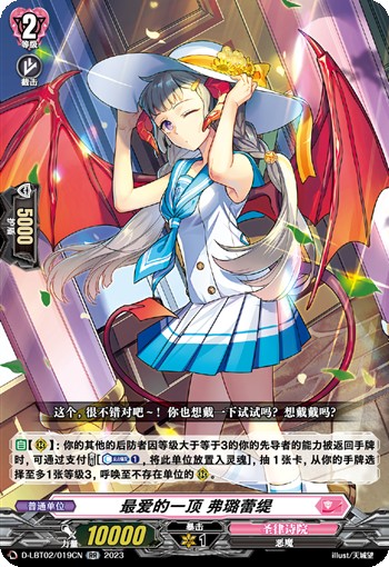 最爱的一顶 弗璐蕾缇