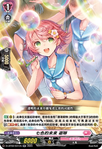 七色的未来 谢琳