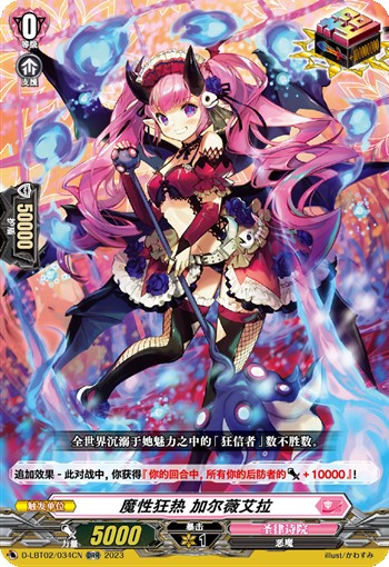 魔性狂热 加尔薇艾拉