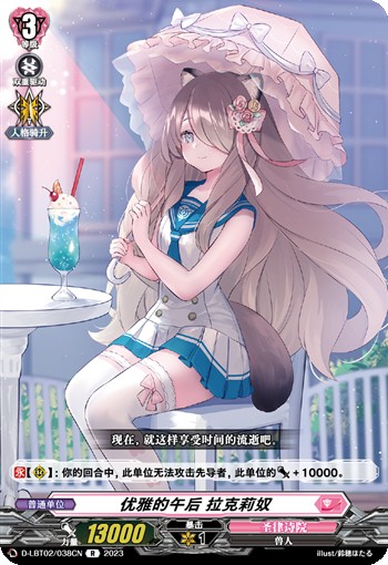 优雅的午后 拉克莉奴